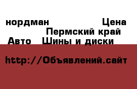 нордман 4 185/60/14 › Цена ­ 1 500 - Пермский край Авто » Шины и диски   